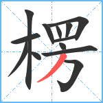 楞笔顺分解图片13