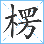 楞笔顺分解图片14