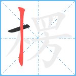 楞笔顺分解图片2