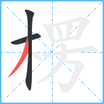 楞笔顺分解图片3