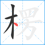 楞笔顺分解图片4