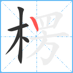 楞笔顺分解图片5