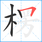 楞笔顺分解图片6