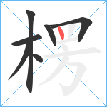 楞笔顺分解图片7