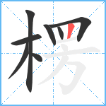 楞笔顺分解图片8