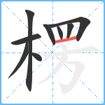 楞笔顺分解图片9