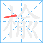 楡笔顺分解图片1