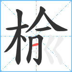 楡笔顺分解图片10