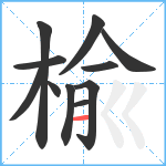 楡笔顺分解图片11