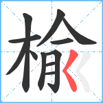 楡笔顺分解图片12