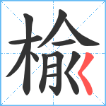 楡笔顺分解图片13