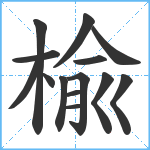 楡笔顺分解图片14