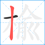 楡笔顺分解图片2