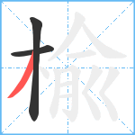 楡笔顺分解图片3