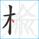楡笔顺分解图片4