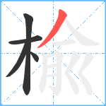 楡笔顺分解图片5