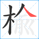 楡笔顺分解图片6