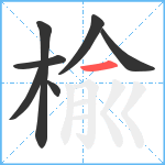 楡笔顺分解图片7
