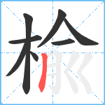 楡笔顺分解图片8