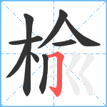 楡笔顺分解图片9