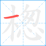 楤笔顺分解图片1