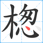 楤笔顺分解图片12