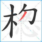 楤笔顺分解图片7