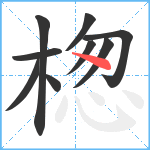 楤笔顺分解图片9