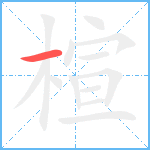 楦笔顺分解图片1