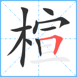 楦笔顺分解图片10