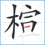 楦笔顺分解图片11