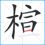 楦笔顺分解图片12