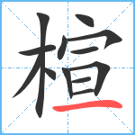 楦笔顺分解图片13