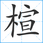 楦笔顺分解图片14