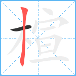 楦笔顺分解图片2