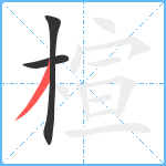 楦笔顺分解图片3