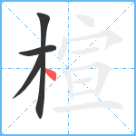 楦笔顺分解图片4