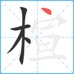 楦笔顺分解图片5