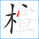 楦笔顺分解图片6