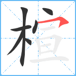 楦笔顺分解图片7