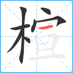 楦笔顺分解图片8