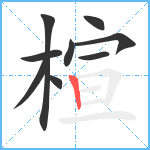 楦笔顺分解图片9