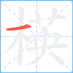 楧笔顺分解图片1