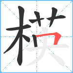 楧笔顺分解图片10