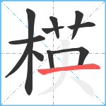 楧笔顺分解图片11