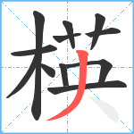 楧笔顺分解图片12