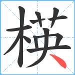 楧笔顺分解图片13