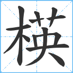 楧笔顺分解图片14