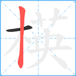 楧笔顺分解图片2