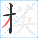 楧笔顺分解图片3